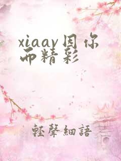xiaav因你而精彩