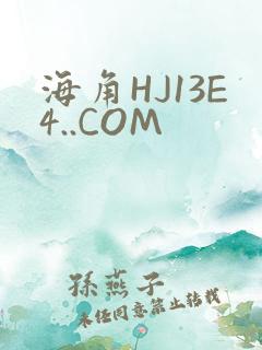 海角HJ13E4..COM
