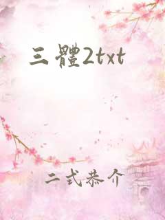 三体2txt
