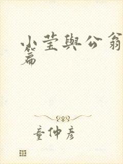 小莹与公翁第八篇