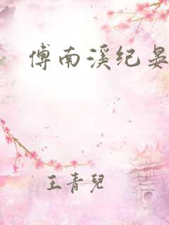 傅南溪纪晏北