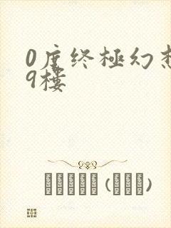 0度终极幻想19楼