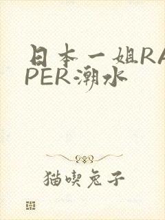 日本一姐RAPPER潮水