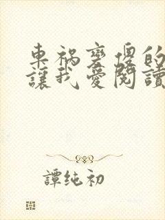 车祸变傻的妈妈让我爱阅读