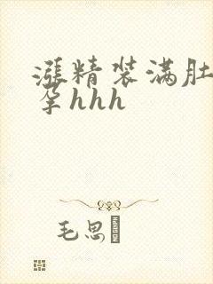 涨精装满肚子怀孕hhh