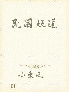 民国妖道