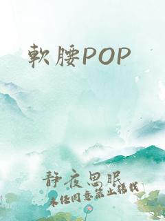 软腰POP