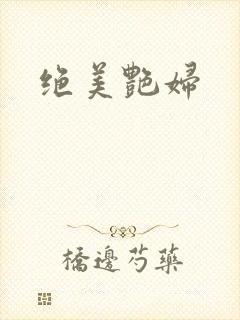 绝美艳妇