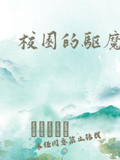 校园的驱魔女孩