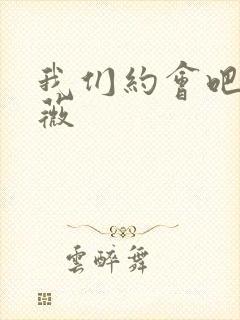 我们约会吧 沈薇