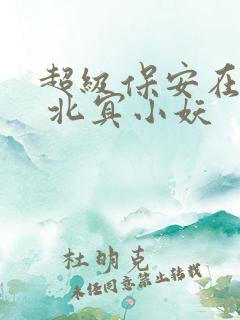超级保安在都市 北冥小妖