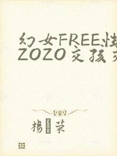 幻女FREE性ZOZO交孩交