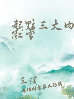 起点三大肉器张傲雪