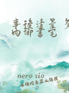 事后清晨 多吃肉御书宅