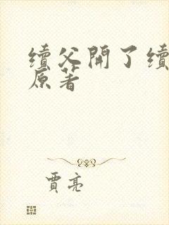 续父开了续女包原著