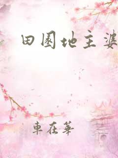 田园地主婆