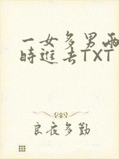一女多男两根同时进去TXT