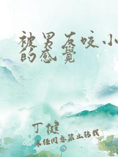 被男友咬小兔兔的感觉