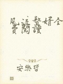 风流赘婿全文免费阅读