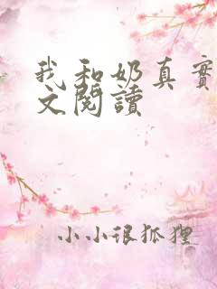 我和奶真实乱全文阅读
