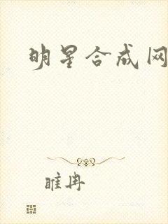 明星合成网盘