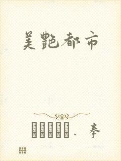 美艳都市