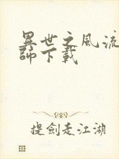 异世之风流大法师下载