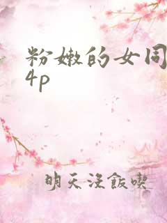 粉嫩的女同事24p