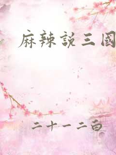 麻辣说三国