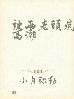 被两老头疯狂添高潮