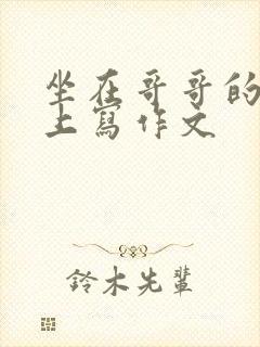 坐在哥哥的棍子上写作文