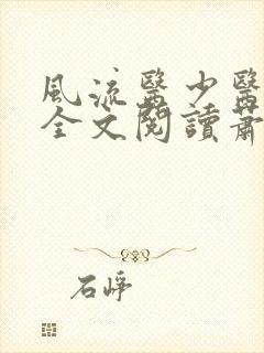 风流医少医免费全文阅读萧轩