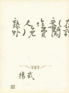 熟人作案(在言外)免费阅读