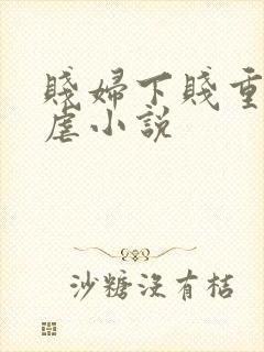 贱妇下贱重口玩虐小说