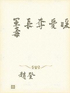 军长夺爱暖妻有毒