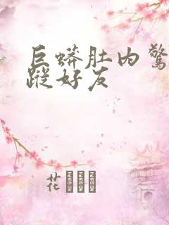 巨蟒肚内惊见失踪好友