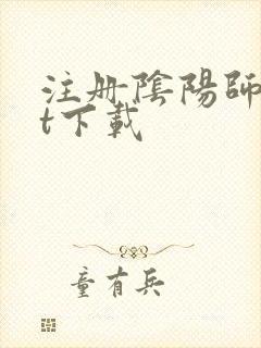 注册阴阳师txt下载