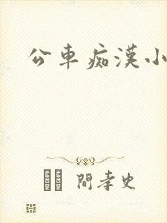 公车痴汉小说
