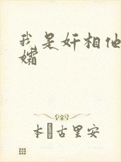 我是奸相他哥遗孀