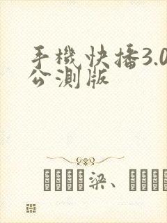 手机快播3.0公测版