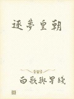逐梦皇朝