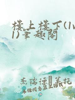 楼上楼下(1v1)笔趣阁