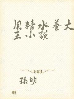 用精水养大的公主小说