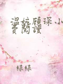 温婉顾琛小说免费阅读