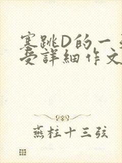 塞跳D的一天感受详细作文