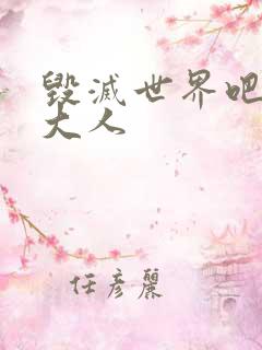 毁灭世界吧魔王大人