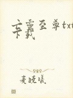 亡灵至尊txt下载