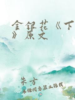 金银花《下厨房》原文