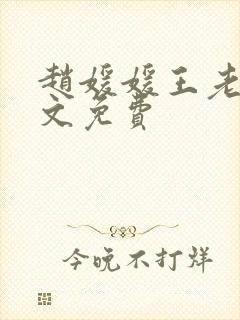 赵媛媛王老汉全文免费