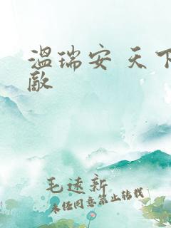 温瑞安 天下无敌